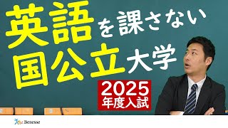 英語を課さない国公立大（2025年度入試）【ベネッセ解説】