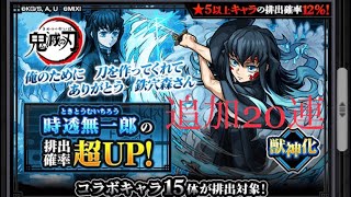 【モンスト】鬼滅の刃コラボガチャ20連　時透無一郎ピックアップ