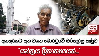 අනතුරකට අත වනන මොරටුවේ ඔරලෝසු කණුව  \