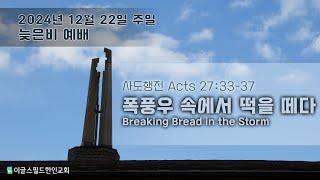 2024년 12월 22일 주일예배 | 장성훈 목사 | 폭풍우 속에서 떡을 떼다 | 사도행전 27:33-37