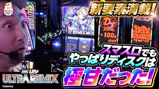 【A‐SLOT+ ディスクアップ ULTRAREMIX】でちゃう!のディスクアッパーが最新作をしゃぶり尽くす！「ピスタチオ田中の殻破り#49」【パチンコ・スロット】#ピスタチオ田中