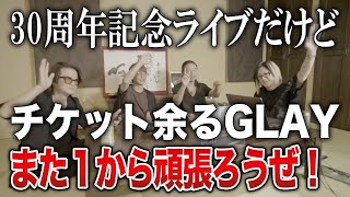 【GLAY】30周年にライブチケットが余るけど、また１から頑張ります宣言！ツアー終わったら即レコーディングだ！【HISASHI TV切り抜き】