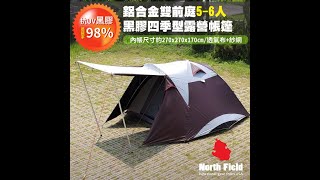 美國 North Field 黑騎士 鋁合金黑膠前庭式露營帳篷-搭建教學