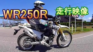 ＷＲ250Ｒ走行映像