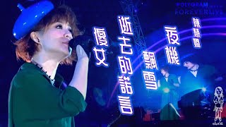 陳慧嫻《夜機, 飄雪, 逝去的諾言, 傻女》寶麗金Forever Live演唱會(130828)