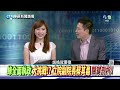 20160921華視新聞廣場：綠全民執政大挑戰 立院副院長蔡其昌關鍵剖析