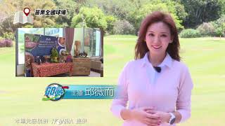 Golf101週報》全國球場中南半島美食節 享受免出國／全新高壇闊論企劃 首集談論名人賽