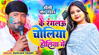 रंजन यादव के एक और Super Hit Holi Song || के रंगलऊ चोलिया होलिया में || #holisong2024 #Ranjan-Yadav