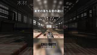 【CODモバイル】薬莢の落ちる音の違い　#cod #codm #codmobile #codmobilegameplay #shorts #short