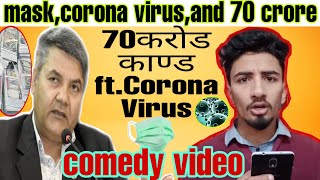 70 करोड काण्ड ft. Corona Virus || Gokul Baskota || The Vines Minister