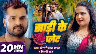 Video_-_साड़ी_के_प्लेट___#Khesari_Lal_Yadav___#Shilpi_Raj___Saree_Ke_Plate___New_Bhojpuri_Song_2025