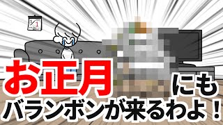 正月にもバランボンが来るわよ！