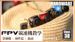 99 FPV 穿越機 教學課程 Lesson 38 穿越機 : 硬件篇 : 鏡頭  BYOD How to choose FPV drone analog camera 穿越機 無人機