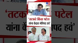 Sanjay Raut | Praful Patel किंवा Sunil Tatkare यांना केंद्रात मंत्रिपद हवं