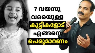 Parenting Tips Malayalam Il          7 വയസു വരെയുള്ള കുട്ടികളോട് എങ്ങനെ പെരുമാറണം || Lalu Malayil