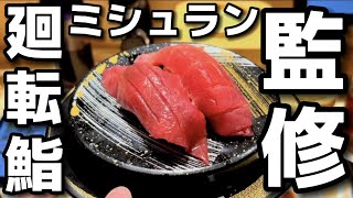 【銀座おのでら】ミシュラン監修の廻転鮨を食べに行ったら、とんでもないクオリティだった。