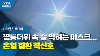 찜통더위 속 숨 막히는 마스크...온열 질환 적신호 / YTN 사이언스