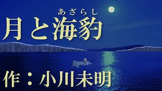 【広告なし】【眠れる朗読】「月と海豹（あざらし）」　作：小川未明【癒しの声優朗読】朗読：上田真紗子　心地よい名作小説読み聞かせ　睡眠用