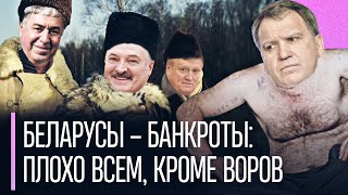 Беларусь ждет банкротство?! Лукашенко уничтожил экономику господдержкой – лучше не будет