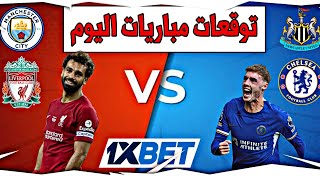 توقعات مباريات يوم الخميس ⚡🔥 قسيمة تراكمية مضمونة ✅💵 ارباح 350 دولار 😍⚠️#تراكمي_1xbet_اليوم#1xbet