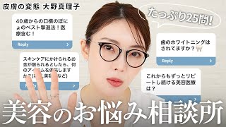 【Q\u0026A】しわ・たるみ・美容医療etc…🤔大野真理子が美容の悩みにサクサク回答✨愛用アイテム・行きつけクリニックも紹介します！