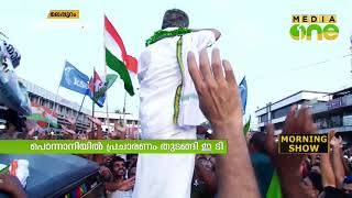 ഇ.ടി പ്രചാരണ പരിപാടിക്ക് തുടക്കമിട്ടു Ponnani League | ET Muhammed Basheer