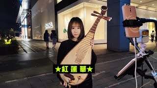 2025/01/18(六)✨【紅蓮華】鬼滅之刃主題曲🎵潤潁(琵琶)獨奏💐信義新光三越A4後段🎋面向BELLAVITA街頭演出💖