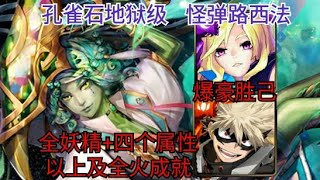 【神魔之塔】怪物弹珠路西法 + 爆豪胜己 全妖精+四个属性以上及全火成就 ‖ 居屈第二的屈辱 伪装的温文  地狱级 ‖ 韩韩乐师