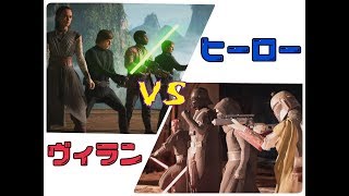 【SWBF2】お久しぶりのヒーローヴィラン【ヒーローVSヴィラン】