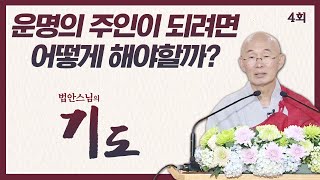 운명의 주인이 되려면? [법안스님의 기도 4회]