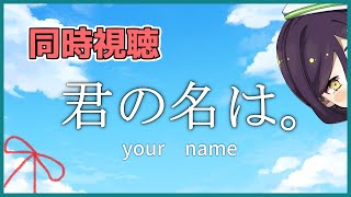 【同時視聴】「君の名は。」みるよ！！【nasu / Vtuber】