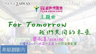 [RunaroundTAIWAN] 20230416｜2023宜蘭綠博：For Tomorrow 我們共同的未來 - 蔡永淳Jasmine Cai (2023宜蘭綠博主題曲)