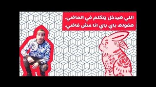 اللي هيدخل يتكلم في الماضي😬. هقوله باي باي انا مش فاضي. 👋