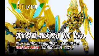 HG 1/144 RX-0 UNICORN GUNDAM 03 PHENEX [DESTROY MODE]  Speed Build Review/HG菲尼克斯毁灭模式独角兽高达3号机素组拼装过程分享