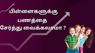 பிள்ளைகளுக்கு பணத்தை சேர்த்து வைக்கலாமா ?