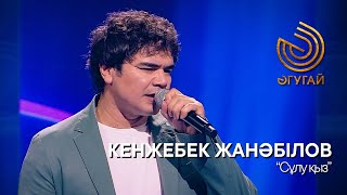 КЕНЖЕБЕК ЖАНӘБІЛОВ. \