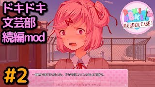 #2 ドキドキ文芸部 続編mod実況【Doki Doki Murder Case】