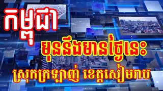 កម្ពុជាមុននឹងមានថ្ងៃនេះ ស្រុកក្រឡាញ់ ខេត្តសៀមរាប