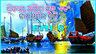 Opium war l opium war in China l ପାଶ୍ଚାତ୍ୟ ଶକ୍ତି ଉପସ୍ଥିତି ରେ ଚୀନ ର ପ୍ରତିକ୍ରିୟା l ଦ୍ଵିତୀୟ ଅଫିମ ଯୁଦ୍ଧ