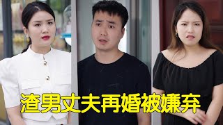 渣男丈夫再婚，慘遭現任妻子嫌棄羞辱，轉頭找前任和好被懟【楊逗逗】