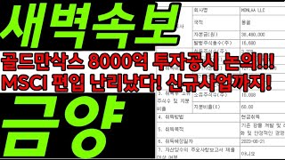 금양 🔥 8월11일 새벽3시 속보!  MSCI편입 신규사업 발표! 공매도파산! #삼성전자#서정덕tv#김작가tv#상한가#기봉이주식tv #매집#중국#미국#박순혁이사#금양 #포스코홀딩스