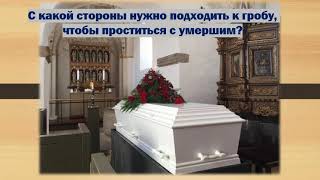С какой стороны нужно подходить к гробу, чтобы проститься с умершим?