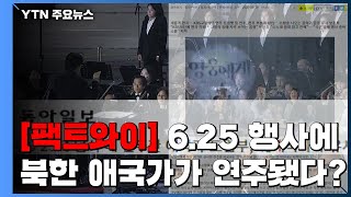 [팩트와이] 6·25 70주년 행사에 북한 애국가가 연주됐다? / YTN