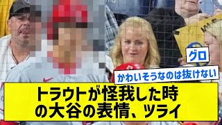 【こんな大谷みたくない】トラウトが怪我した時の大谷の表情、ツライ【5chまとめ】