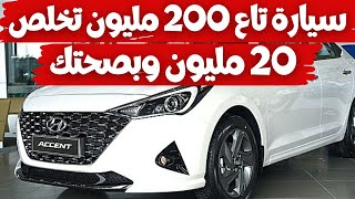 لأول مرة قروض تصل 90 بالمائة لشراء السيارات، سيارة تاع 200 مليون تخلص 20 مليون وبصحتك