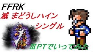 【NOT CR FFRK】 滅  まどうしハイン　ⅢPTでいってみた　マジきついwww