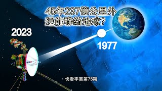 發射45年，237億公里外還能聯絡地球，旅行者1號有什麼黑科技？--快看宇宙第75期