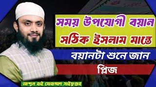 সময় উপযোগী বয়ান সঠিক ইসলাম বুজতে হলে বয়ান টা প্লিজ শুনে জাবেন আখেরাতের জন্য কাজে লাগবে ২০২৪