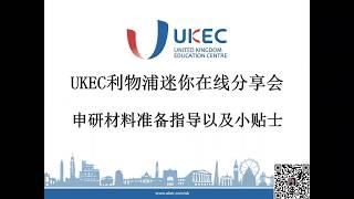 UKEC利物浦办公室迷你线上分享会 - 申研材料准备指导以及小贴士