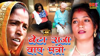 बेटा राजा बाप मंत्री - Dasna cmedy // MAITHILI COMEDY 2024  //@SM1Maithil